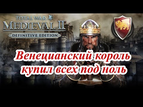 Видео: Как купить мир за Венецию в Medieval 2 Total War