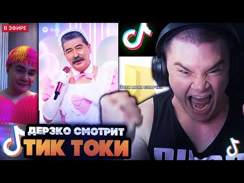 Видео: ДЕРЗКО СМОТРИТ ТИК ТОКИ НА СТРИМЕ