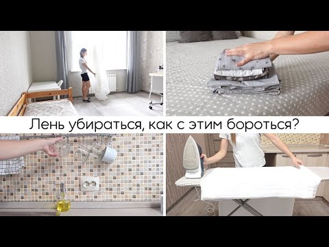 Видео: Лень убираться, как с этим бороться? | Вдохновляющая мотивация на уборку