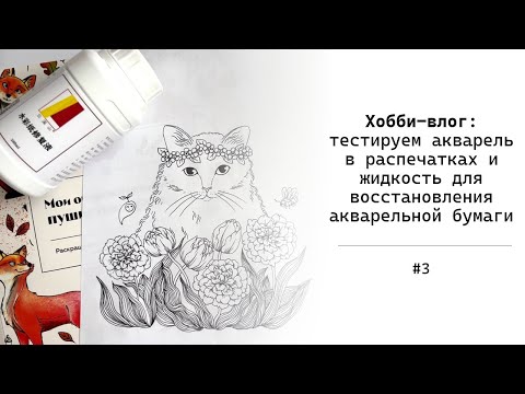 Видео: Хобби-влог #3 | Акварель в распечатках | Жидкость для восстановления акварельной бумаги