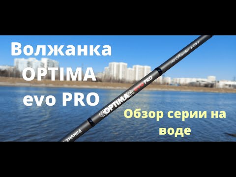 Видео: Фидер VOLZHANKA OPTIMA EVO PRO. ОБЗОР серии фидеров Волжанка Оптима эво про на воде.