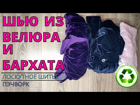 Видео: 1 частина || Королівська клаптикова бархатна ковдра