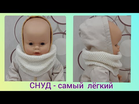 Видео: СНУД  СПИЦАМИ  В 1 ОБОРОТ ! Самый легкий снуд! snood knitting ! knitted scarf !