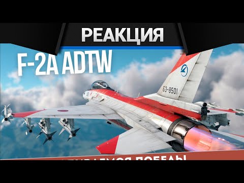 Видео: Реакция CrewGTW на F-2 ADTW - как выживать и побеждать? Полный гайд для АРБ #WarThunder
