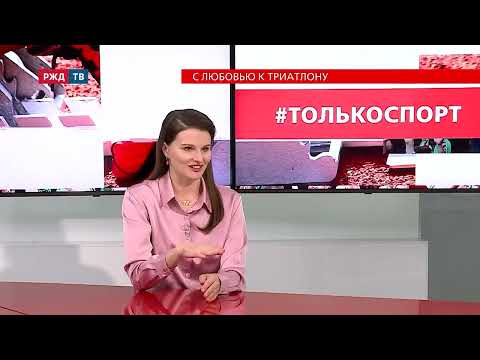 Видео: #ТОЛЬКОСПОРТ | ПО ЖИЗНИ С ТРИАТЛОНОМ