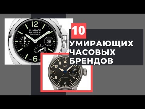 Видео: 10 УМИРАЮЩИХ ЧАСОВЫХ БРЕНДОВ