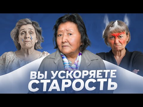 Видео: Семь причин как Вы заставляете себя стареть