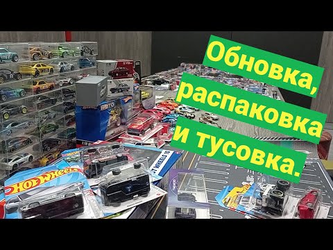 Видео: Обновка, распаковка и тусовка.