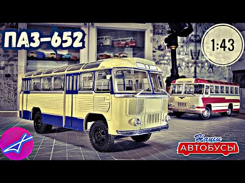 Видео: ПАЗ-652 1:43 Наши автобусы No53 Modimio