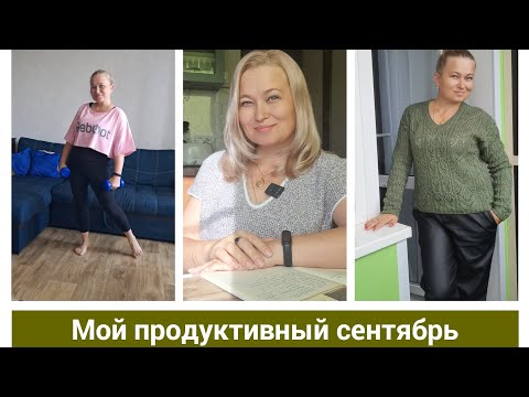 Видео: Итоги месяца. Много готовых работ. Все процессы, которые переходят на октябрь.