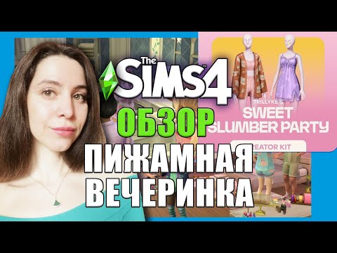 Видео: КОМПЛЕКТ ПИЖАМНАЯ ВЕЧЕРИНКА // ОБЗОР СИМС 4 // The Sims 4 Trillyke’s Sweet Slumber Party Kit