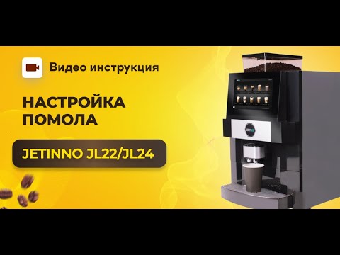 Видео: Настройка помола на Jetinno JL22  и JL24 | GRAND coffee