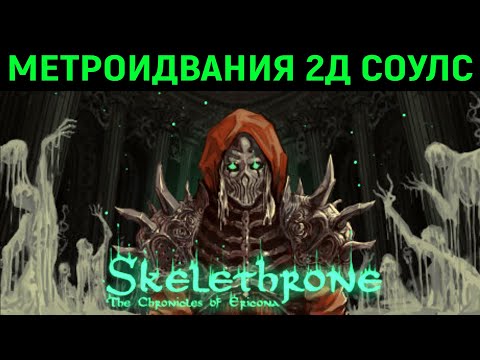 Видео: МРАЧНЫЙ 2Д СОУЛС В УДИВИТЕЛЬНОМ РЕТРО СТИЛЕ - Skelethrone: The Chronicles of Ericona