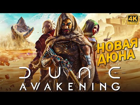 Видео: ПРОХОЖДЕНИЕ DUNE AWAKENING [4K] ➤ На Русском ➤ Играем в Бета Тест Дюны на ПК