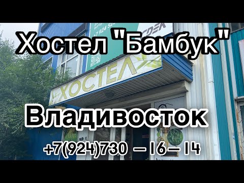 Видео: Обзор Хостел Бамбук. Владивосток. Вторая речка ж/д станция. Автовокзал. Рекомендую к посещению.