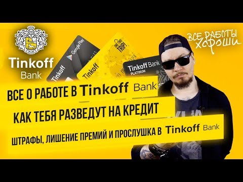 Видео: Все о работе в Тинькофф Банке. Штрафы, лишение премий и прослушка. Как разводят на кредит.