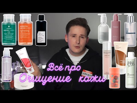 Видео: Умывайся ПРАВИЛЬНО! / Как очищать кожу? / СРЕДСТВА ДЛЯ УМЫВАНИЯ / Разбор