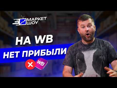 Видео: Почему селлеры бегут с WB на Ozon? Реальная история: продажи упали ВДВОЕ за 1 день! | МАРКЕТ ШОУ
