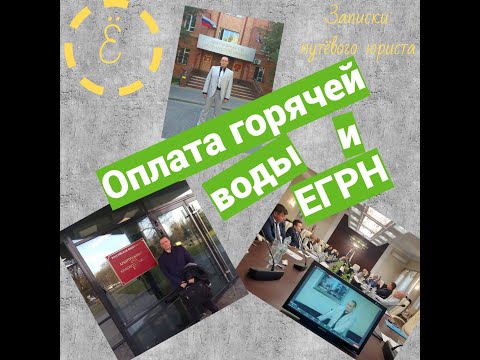 Видео: Верховный Суд рассказал на что обратить внимание в спорах об оплате горячей воды в общежитии-МКД