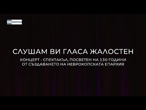Видео: "Слушам ви гласа жалостен" - концерт-спектакъл
