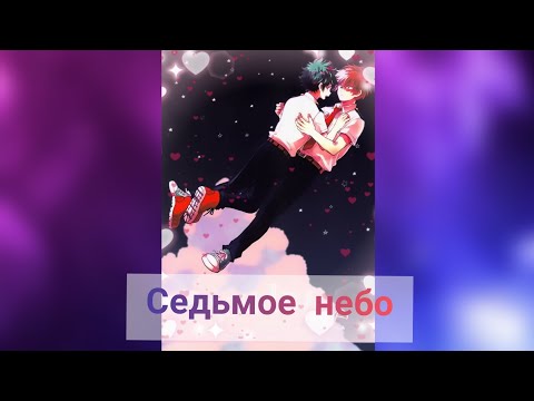 Видео: ТодоДеку (озвучка додзинси Седьмое небо) (сёнен-ай)