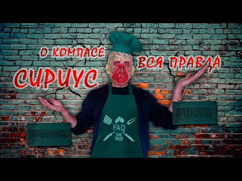 Видео: Вся правда о компасе СИРИУС! Вопросы и ответы. FAQ.
