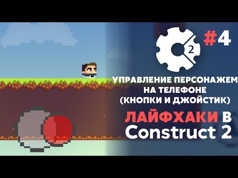 Видео: УПРАВЛЕНИЕ для Android и iOS | Кнопки и Джойстик | ЛАЙФХАКИ в CONSTRUCT 3 #4