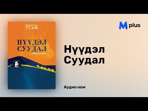 Видео: Нүүдэл суудал - Л.Түдэв (аудио номын дээж) | Nuudel suudal - L.Tudev