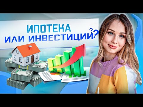 Видео: Гасить ипотеку или инвестировать?