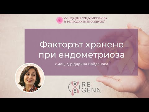 Видео: Факторът хранене при ендометриоза с доц. д-р Дарина Найденова