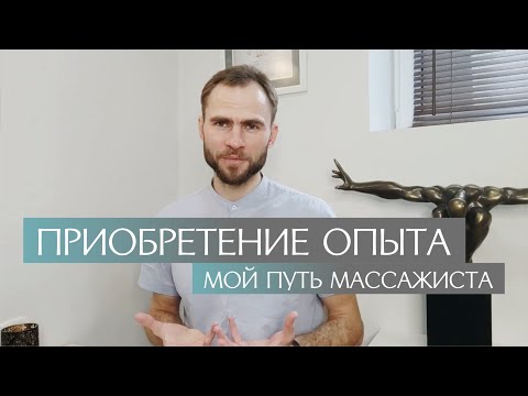 Видео: Приобретение опыта. Как стать востребованным массажистом