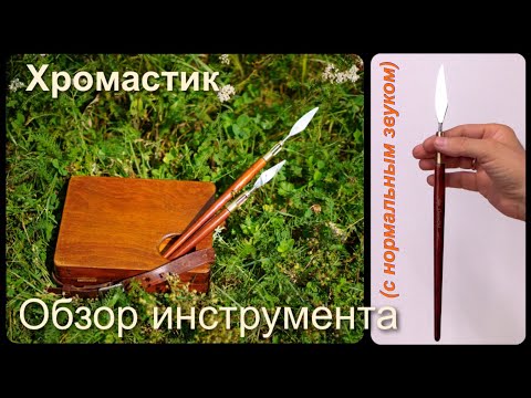 Видео: Хромастик — инструмент, который учит видеть цвет. Новый инструмент в живописи A new tool in painting