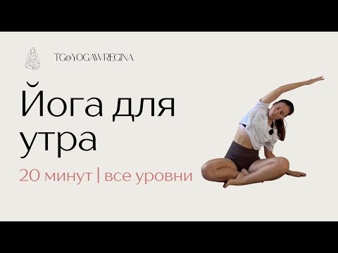 Видео: Йога для утра - 20 минут