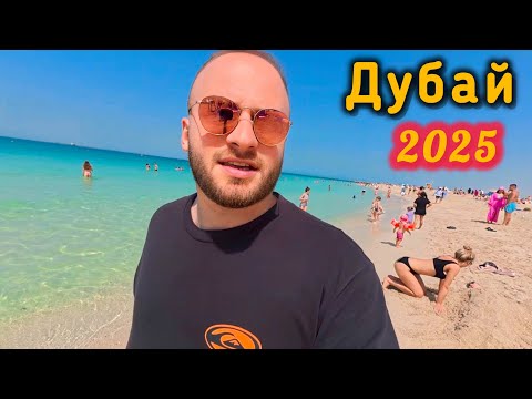 Видео: Лучший Пляж в Дубае/Моя семья в Дубае/Дешевая Еда/Парк Цветов/Мама в ШОКЕ