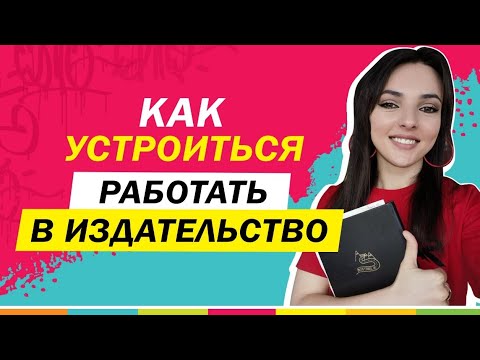 Видео: КАК УСТРОИТЬСЯ НА РАБОТУ В ИЗДАТЕЛЬСТВО? Опыт сотрудника!