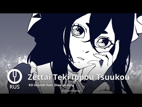 Видео: [Touhou Project на русском] Zettai Teki Ippou Tsuukou [Onsa Media]