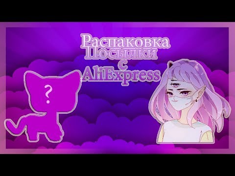Видео: ♥LPS:Распаковка посылки с AliExpress|СТОЯЧКА МЕЧТЫ♥