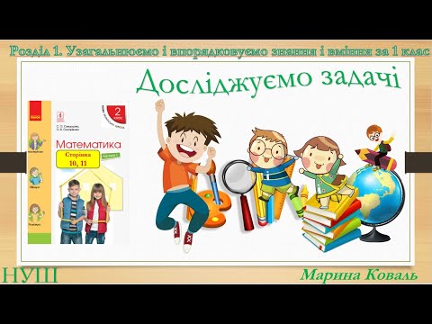 Видео: Досліджуємо задачі.Математика. Скворцова С., Онопрієнко О., 2 клас.НУШ.Відеоурок
