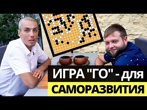 Видео: Игра ГО: правила, суть игры - игра самураев для саморазвития и советник в бизнесе.
