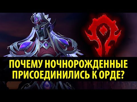 Видео: Почему Ночнорожденные Присоединились к Орде?