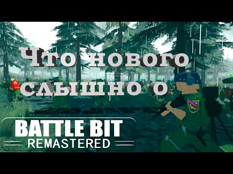 Видео: ЖАЛОБЫ РАЗРАБОВ И БУДУЩЕЕ BATTLEBIT REMASTERED