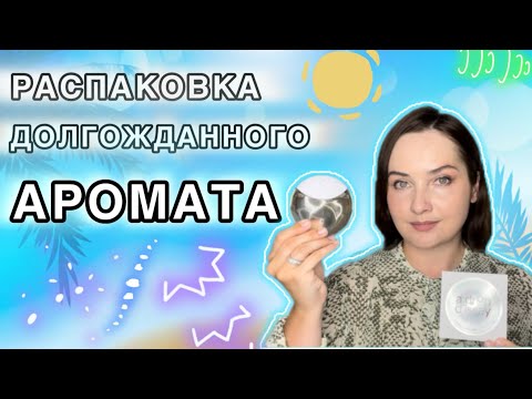 Видео: 🤍Наконец-то! Как долго я его ждала! | Покупка в ИМ RANDEWOO | Issey Miyake A Drop d’Issey | Сирень🥰