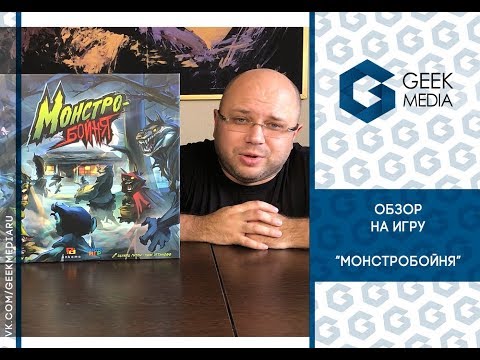 Видео: Обзор на настольную игру "Монстробойня" (Monsterslaughter) или "Хижина в лесу" наоборот