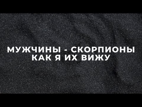 Видео: МУЖЧИНЫ СКОРПИОНЫ – КАК Я ИХ ВИЖУ 🔥