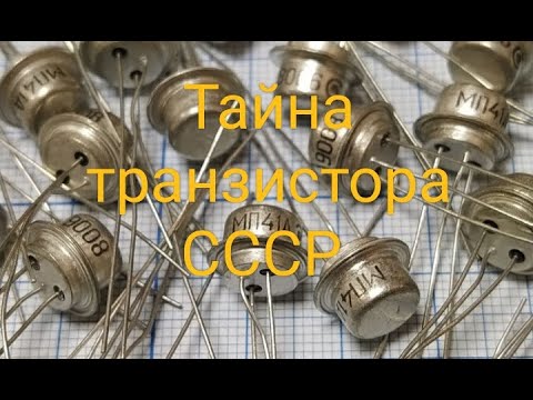 Видео: Секрет транзистора СССР который мало кто знал