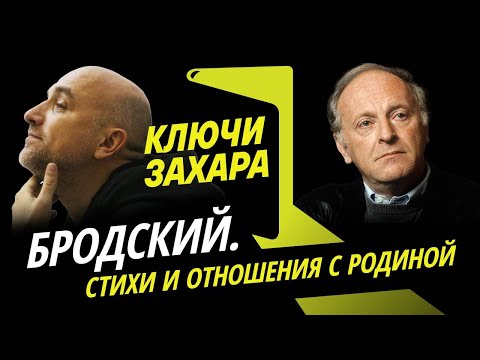 Видео: Ключи Захара. Стихи Иосифа Бродского и его отношения с Родиной