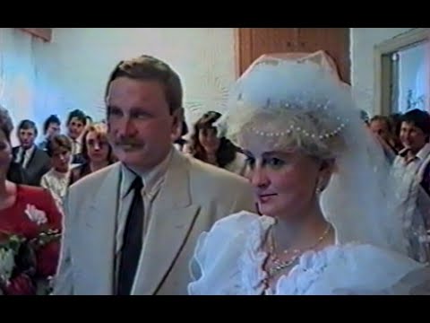 Видео: Свадьба Алексея и Анны, 19.08.1995, с. Армизонское