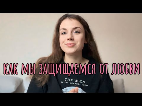 Видео: Как мы сами защищаемся от любви 