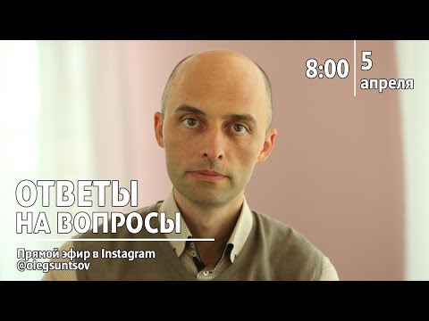 Видео: Олег Сунцов. Ответы на вопросы (прямой эфир). 05.04.2020