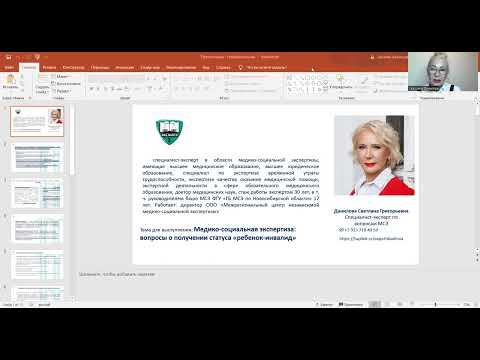 Видео: Данилова С. "Медико-социальная экспертиза: вопросы о получении статуса "ребенок-инвалид"